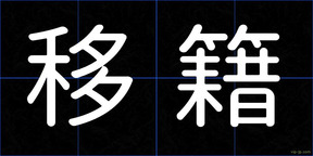 移籍
