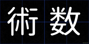 術数