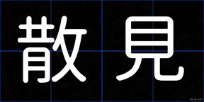 散見