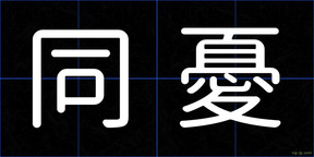 同憂