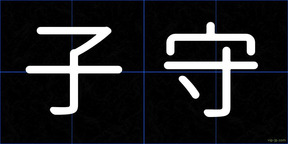 子守