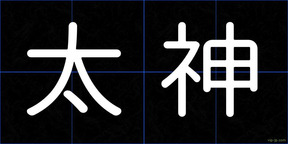 太神