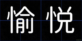 愉悦