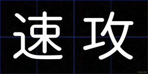 速攻