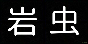 岩虫