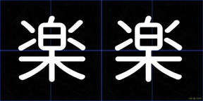 楽楽