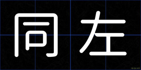 同左