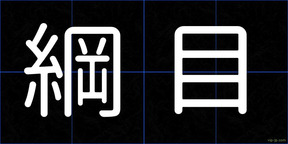 綱目