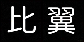 比翼