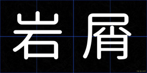 岩屑