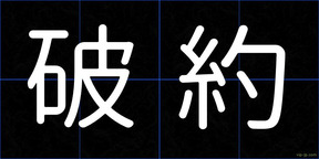 破約