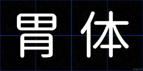 胃体