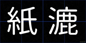 紙漉
