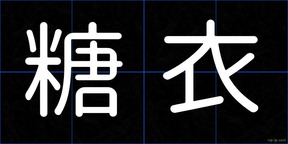 糖衣