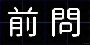 前問