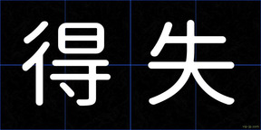 得失
