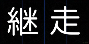 継走