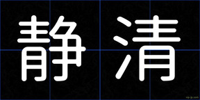 静清