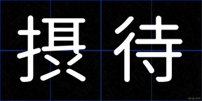 摂待