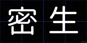 密生