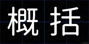 概括