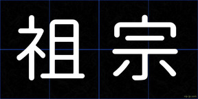 祖宗