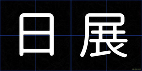 日展
