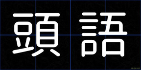 頭語