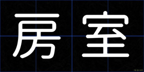 房室