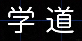 学道