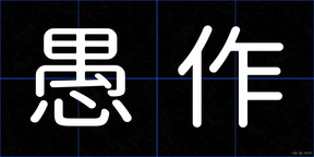 愚作