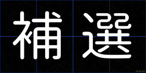 補選