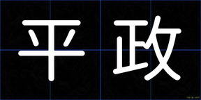 平政