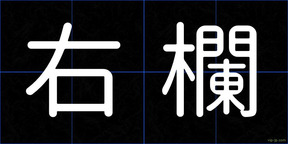 右欄