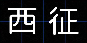 西征