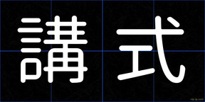 講式