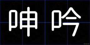 呻吟