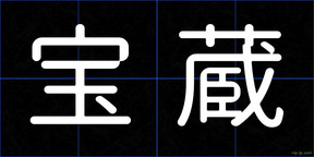 宝蔵