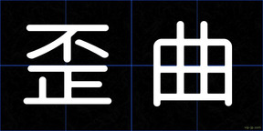 歪曲