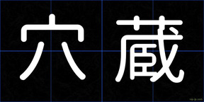穴蔵