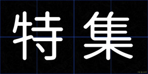 特集