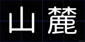 山麓