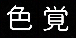 色覚