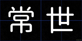 常世