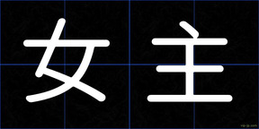 女主