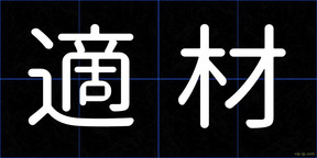 適材