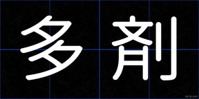 多剤