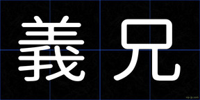 義兄