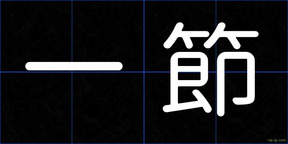 一節