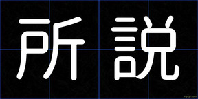 所説